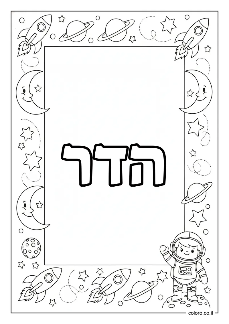 דף צביעה עם השם הדר להדפסה