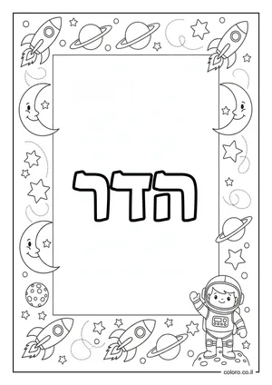 דף צביעה עם השם הדר