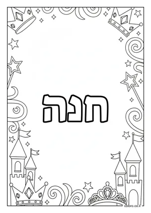 דף צביעה עם השם חנה
