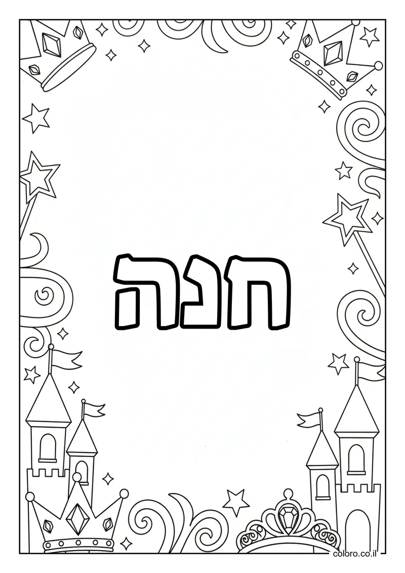 דף צביעה עם השם חנה להדפסה