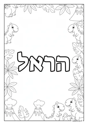 דף צביעה עם השם הראל