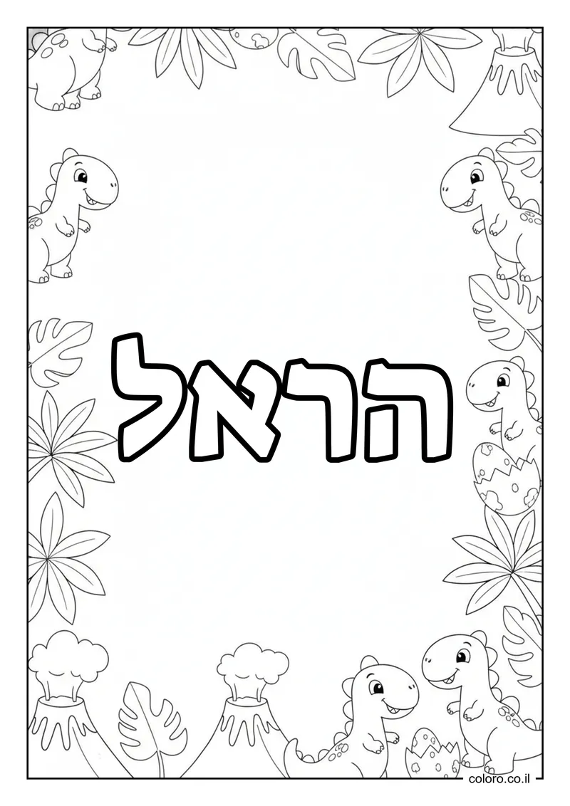 דף צביעה עם השם הראל להדפסה
