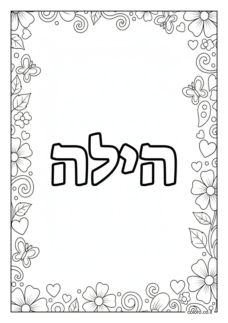 דף צביעה עם השם הילה להדפסה