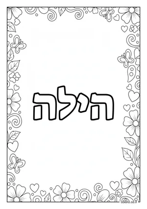 דף צביעה עם השם הילה