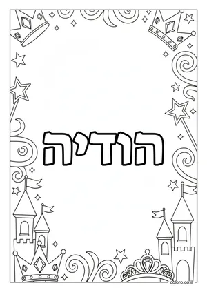 דף צביעה עם השם הודיה