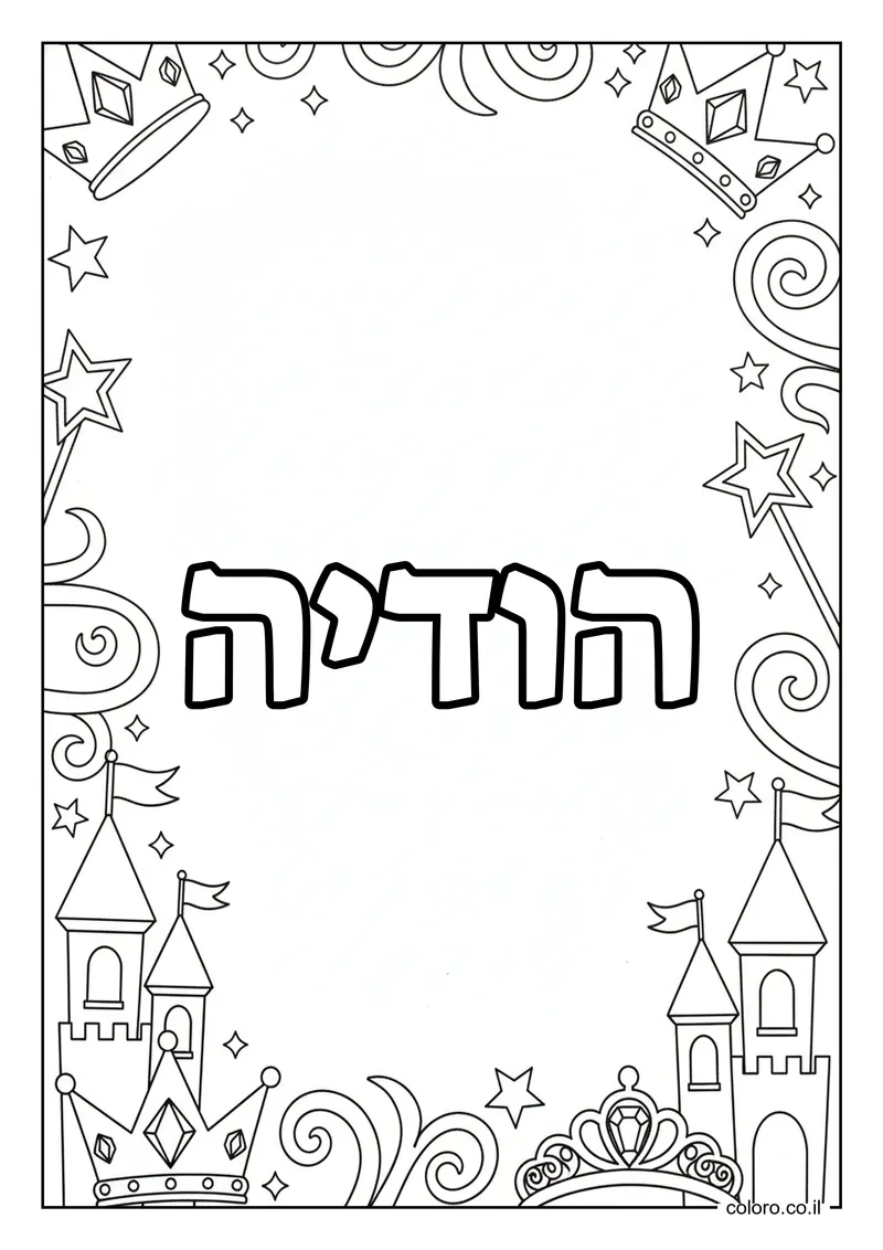 דף צביעה עם השם הודיה להדפסה