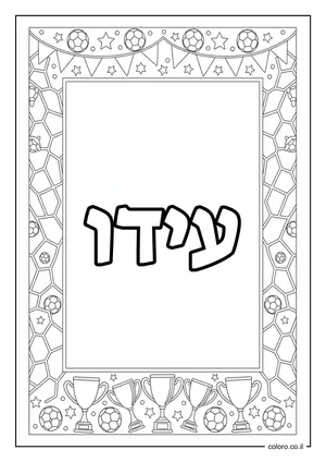 דף צביעה עם השם עידו