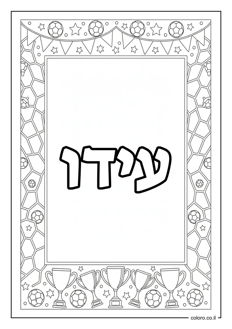 דף צביעה עם השם עידו להדפסה