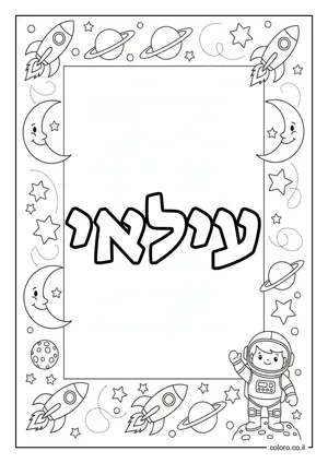 דף צביעה עם השם עילאי