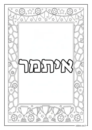 דף צביעה עם השם איתמר