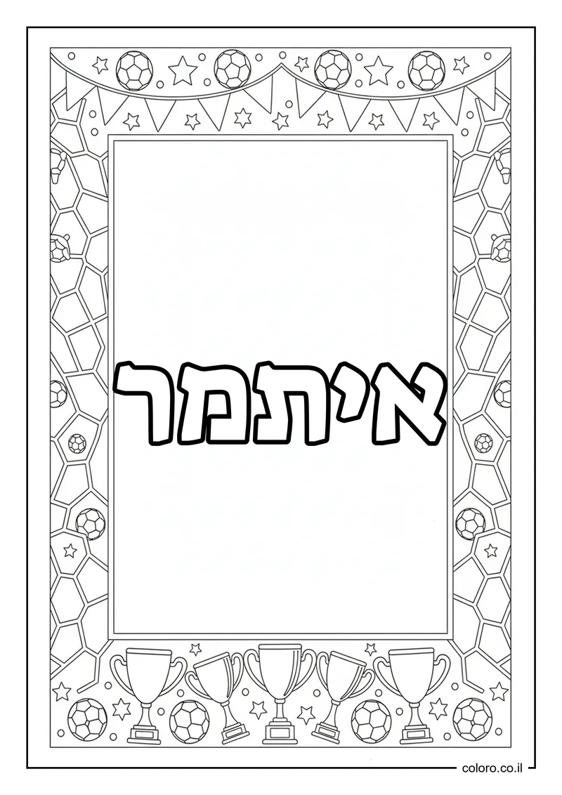 דף צביעה עם השם איתמר להדפסה