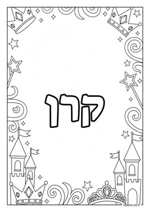 דף צביעה עם השם קרן
