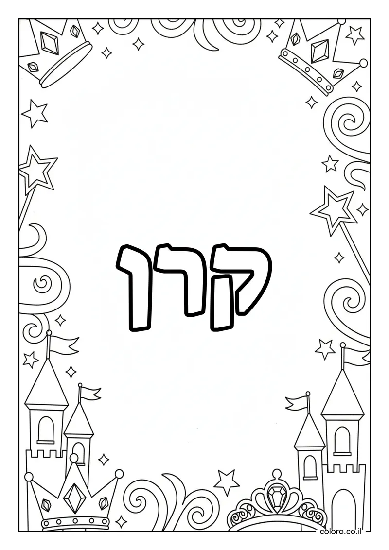 דף צביעה עם השם קרן להדפסה