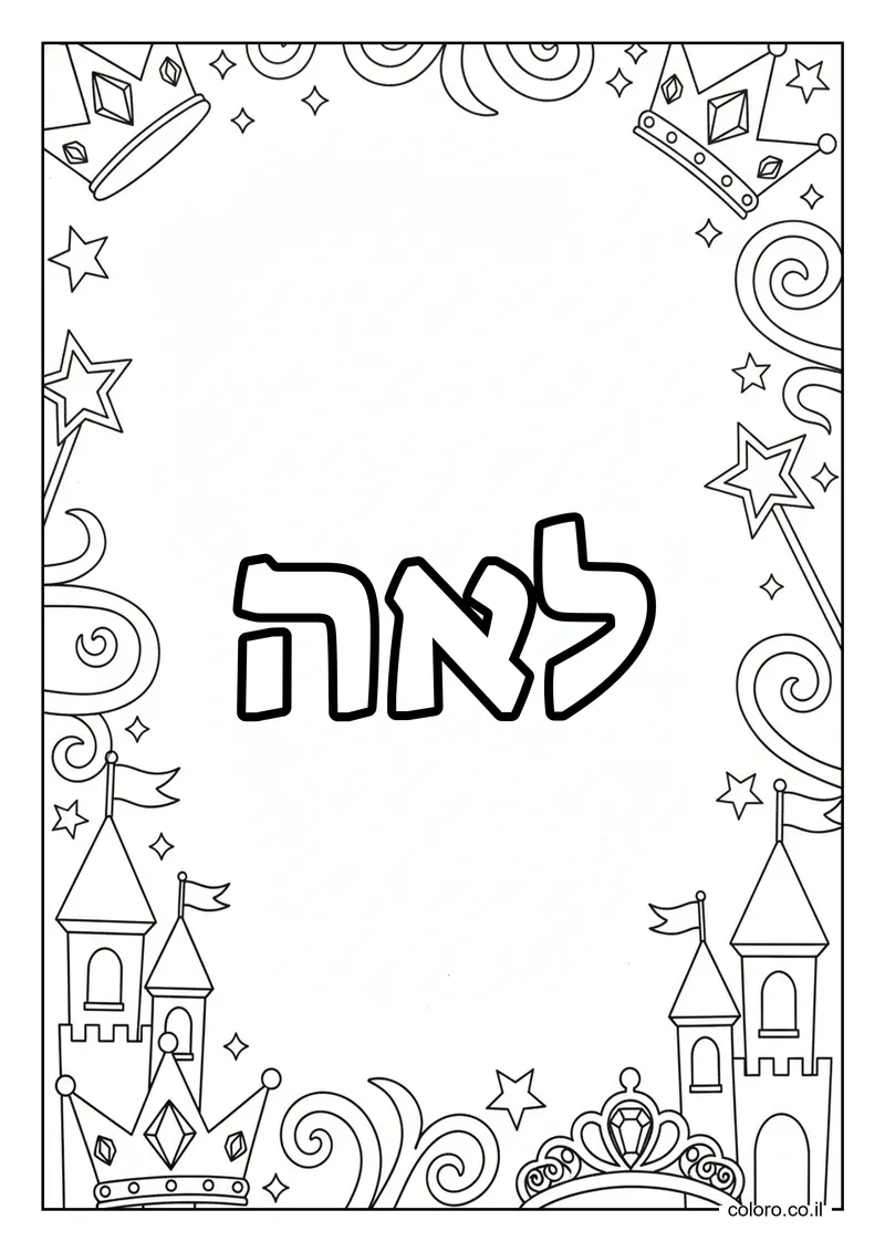 דף צביעה עם השם לאה להדפסה