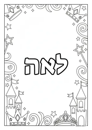 דף צביעה עם השם לאה