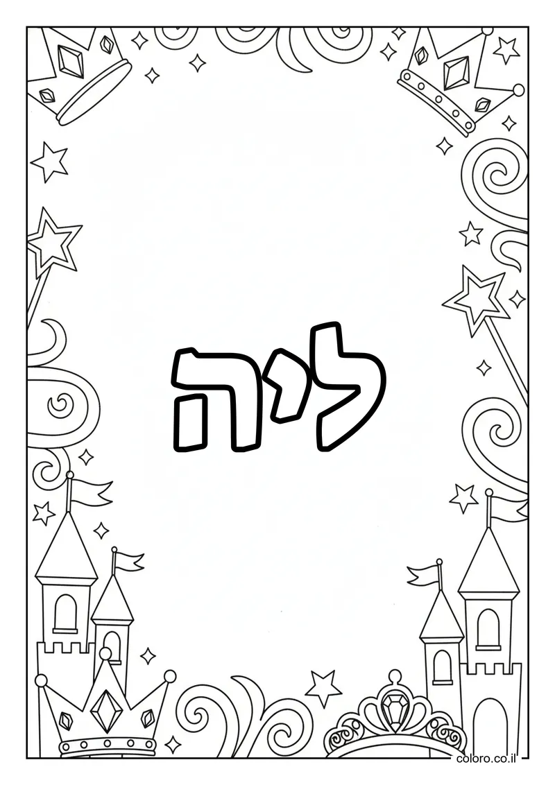 דף צביעה עם השם ליה להדפסה