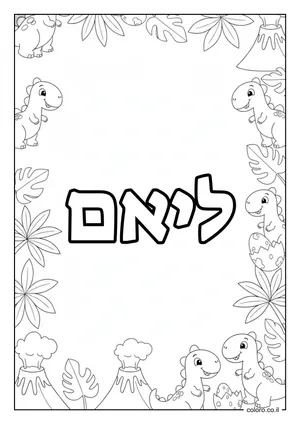 דף צביעה עם השם ליאם