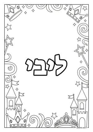 דף צביעה עם השם ליבי