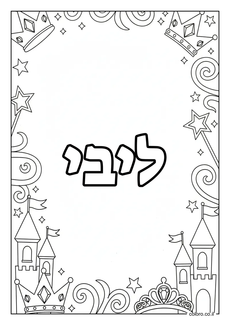 דף צביעה עם השם ליבי להדפסה