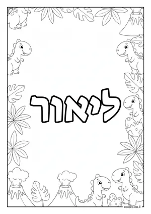 דף צביעה עם השם ליאור