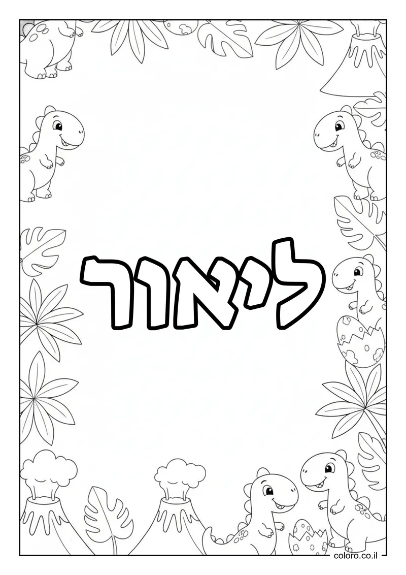 דף צביעה עם השם ליאור להדפסה
