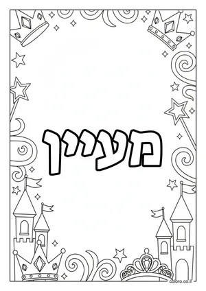 דף צביעה עם השם מעיין