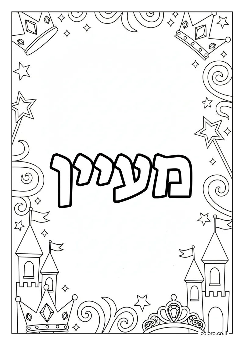 דף צביעה עם השם מעיין להדפסה