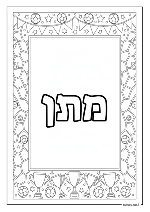 דף צביעה עם השם מתן