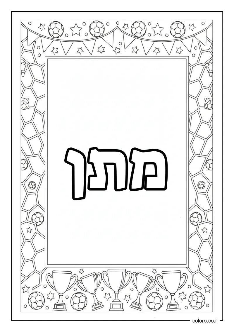דף צביעה עם השם מתן להדפסה