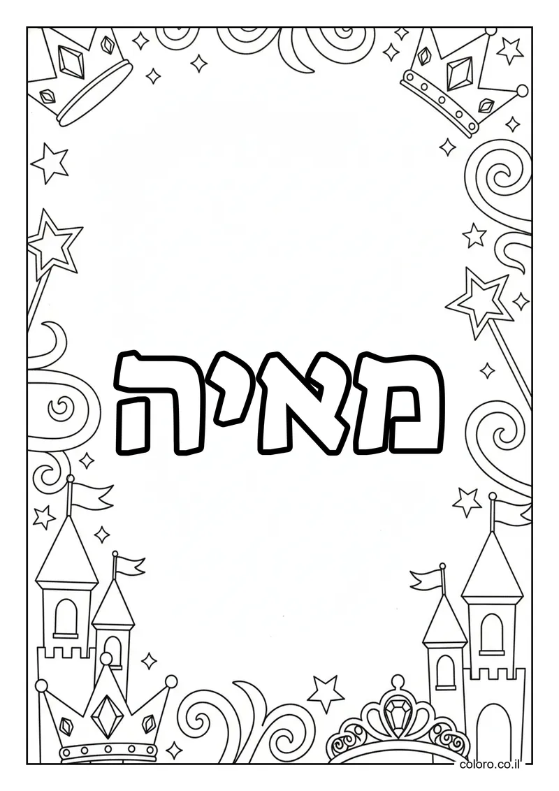 דף צביעה עם השם מאיה להדפסה