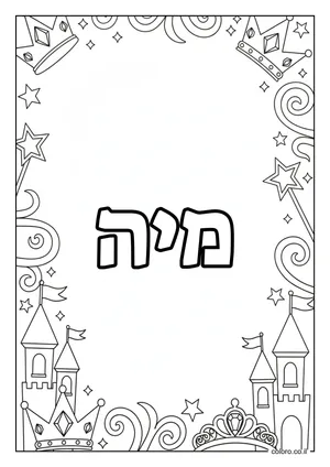 דף צביעה עם השם מיה