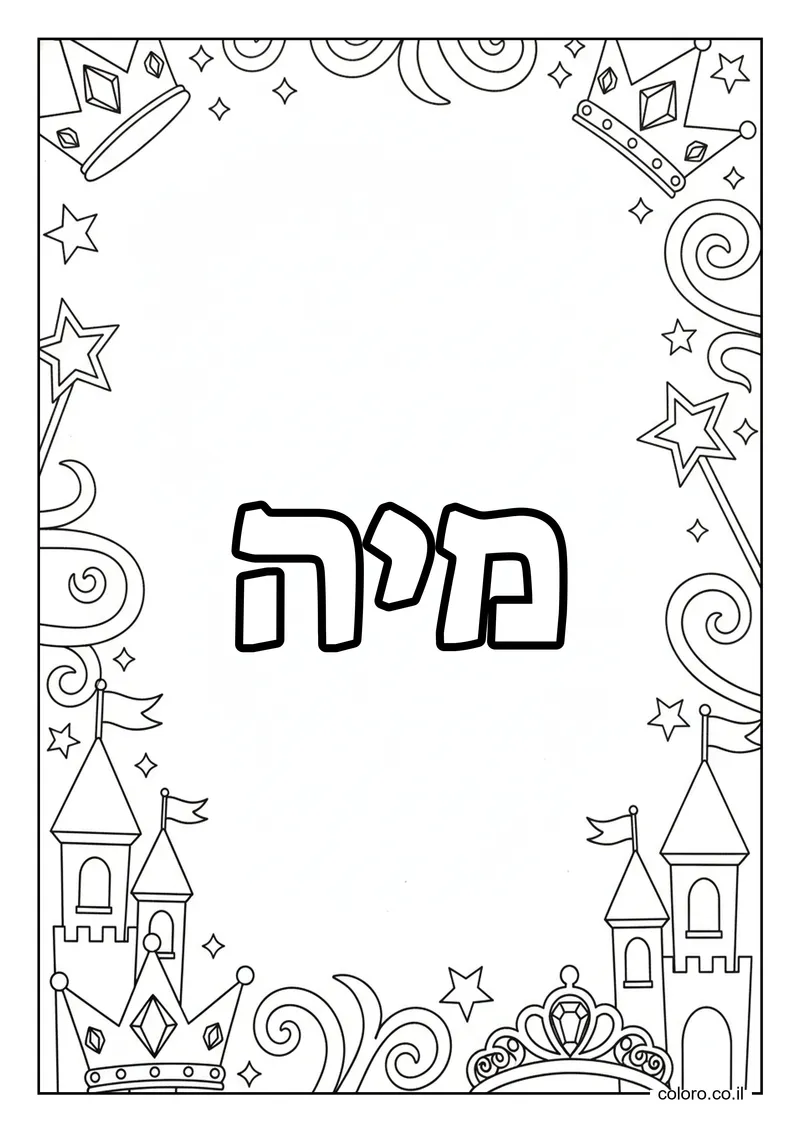 דף צביעה עם השם מיה להדפסה