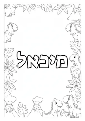 דף צביעה עם השם מיכאל