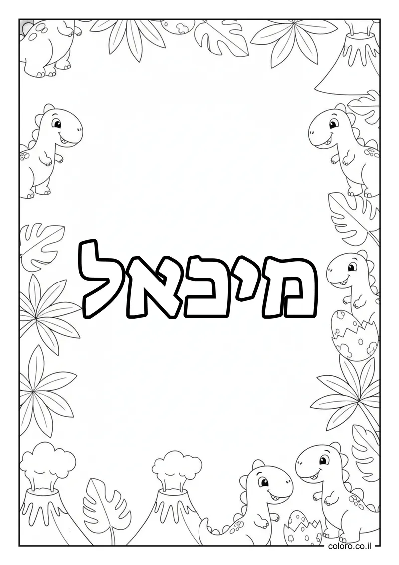 דף צביעה עם השם מיכאל להדפסה