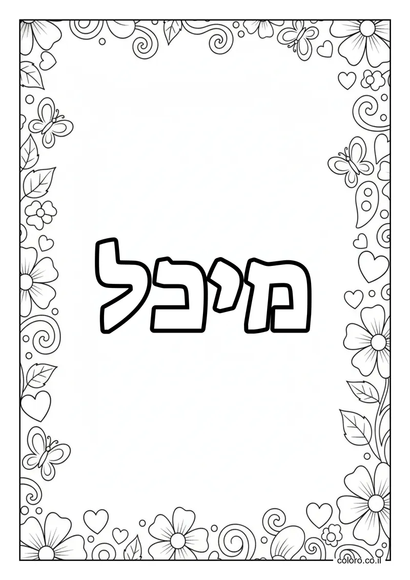 דף צביעה עם השם מיכל להדפסה