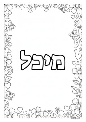 דף צביעה עם השם מיכל