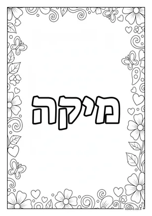 דף צביעה עם השם מיקה