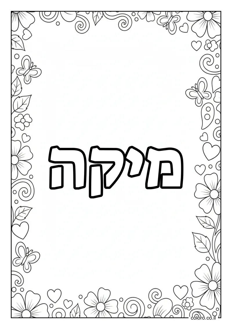 דף צביעה עם השם מיקה להדפסה
