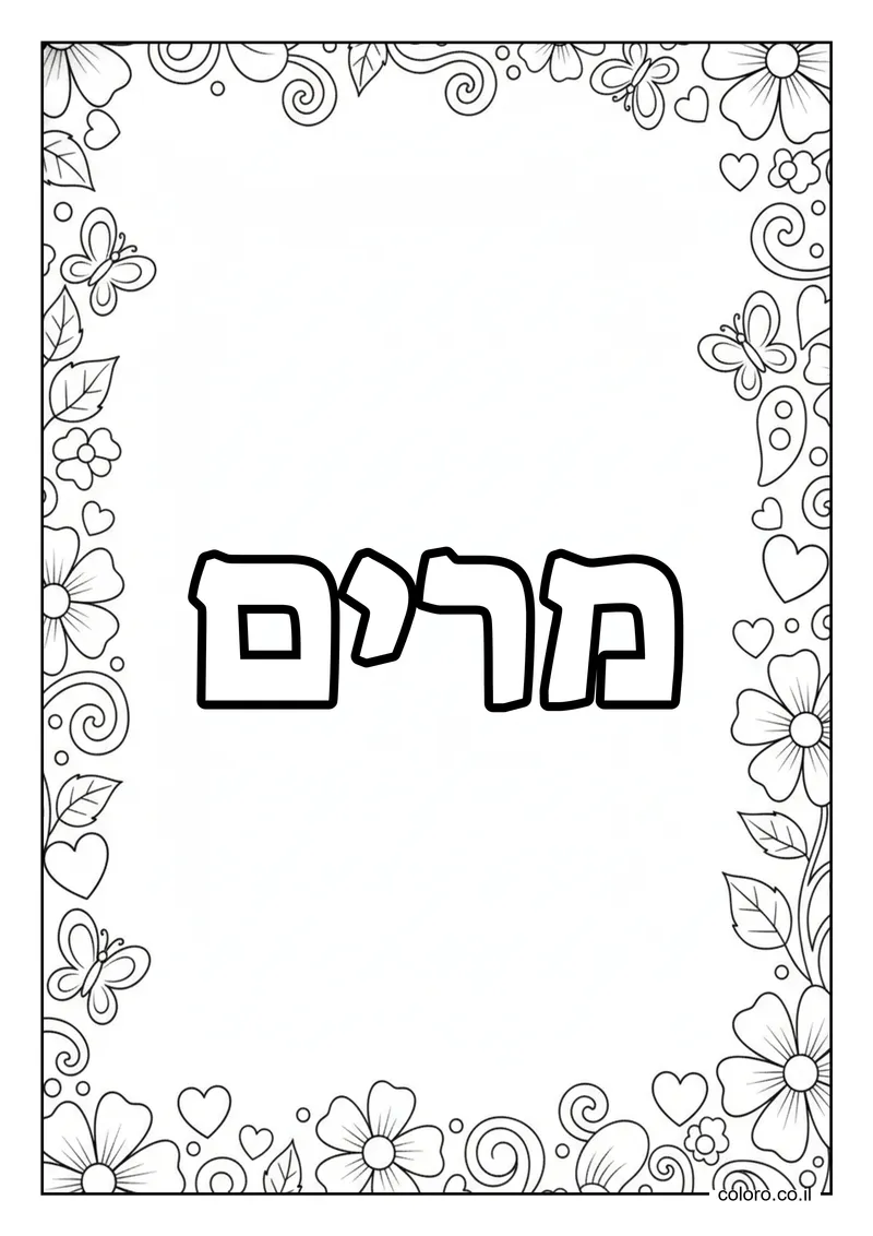דף צביעה עם השם מרים להדפסה