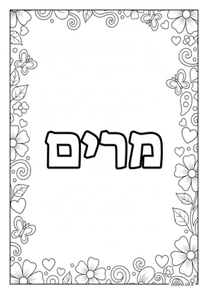 דף צביעה עם השם מרים