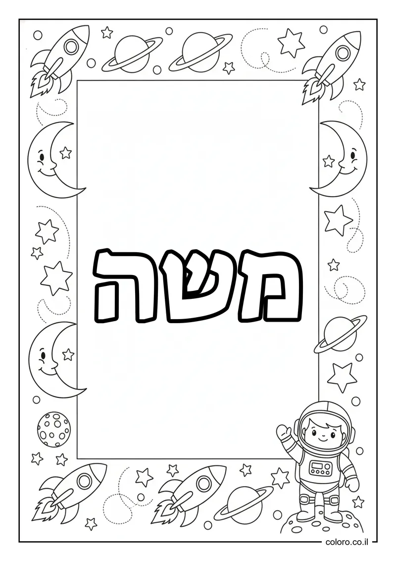 דף צביעה עם השם משה להדפסה