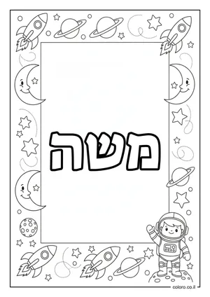 דף צביעה עם השם משה