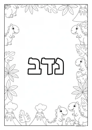 דף צביעה עם השם נדב