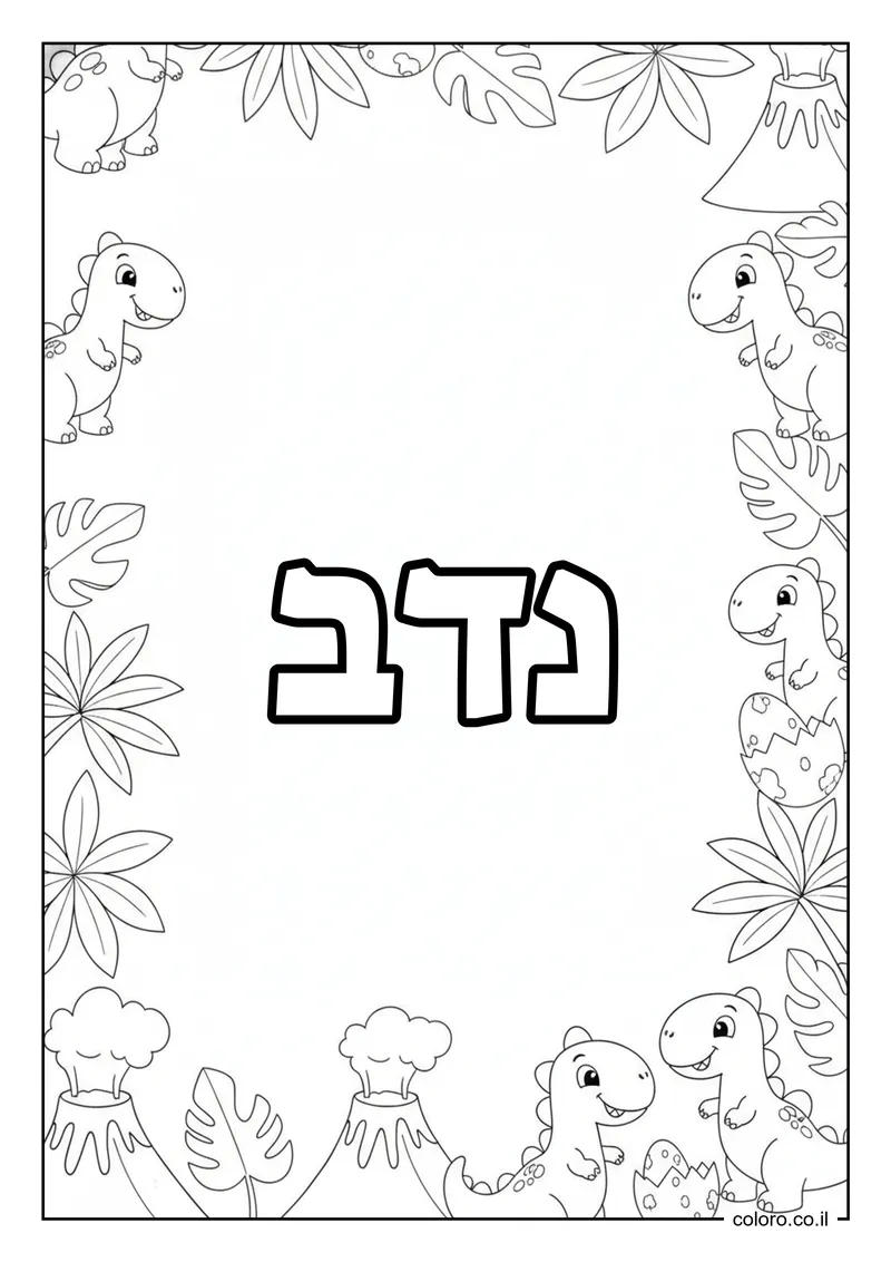 דף צביעה עם השם נדב להדפסה