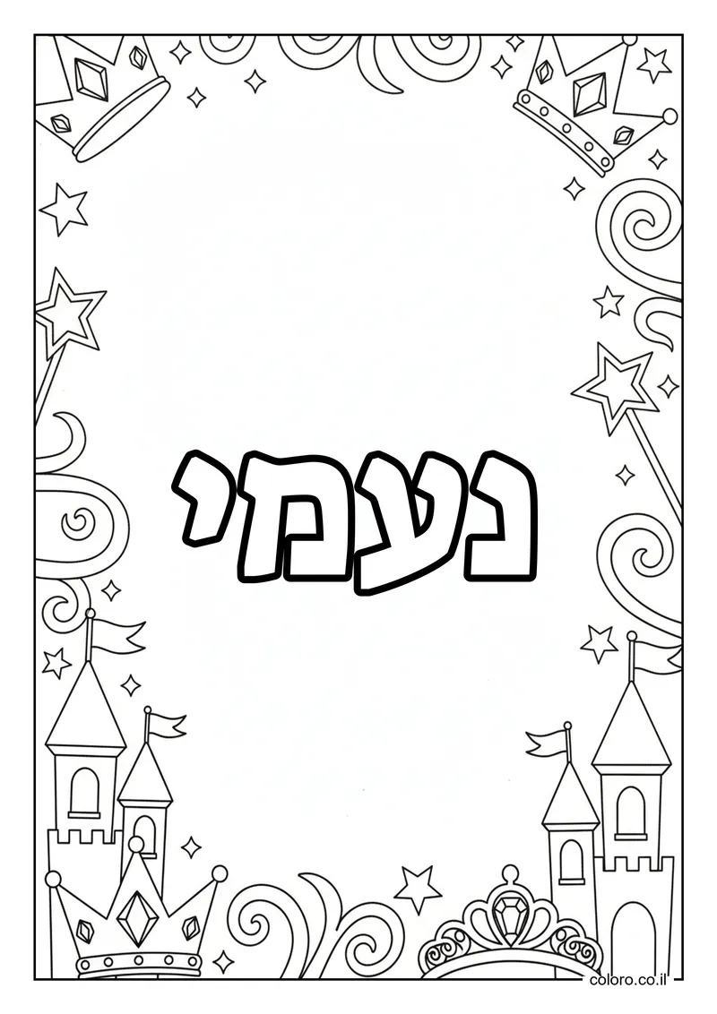 דף צביעה עם השם נעמי להדפסה