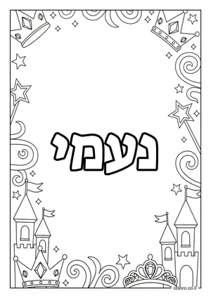 דף צביעה עם השם נעמי