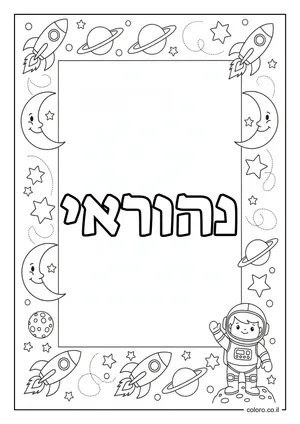 דף צביעה עם השם נהוראי