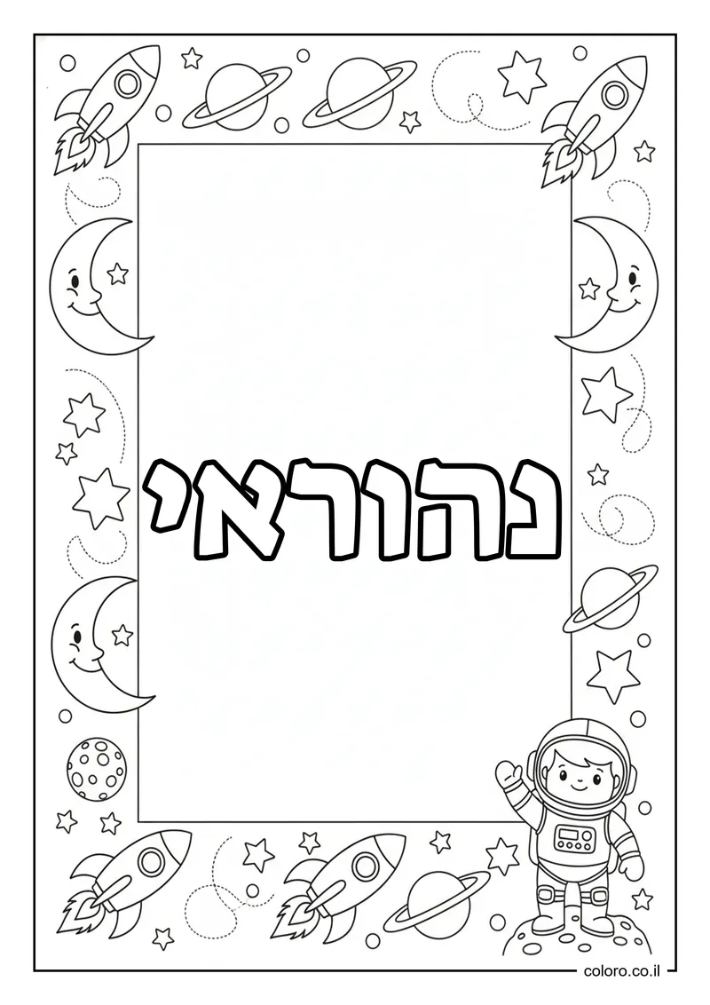 דף צביעה עם השם נהוראי להדפסה