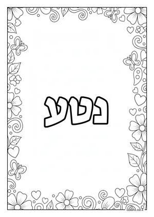דף צביעה עם השם נטע