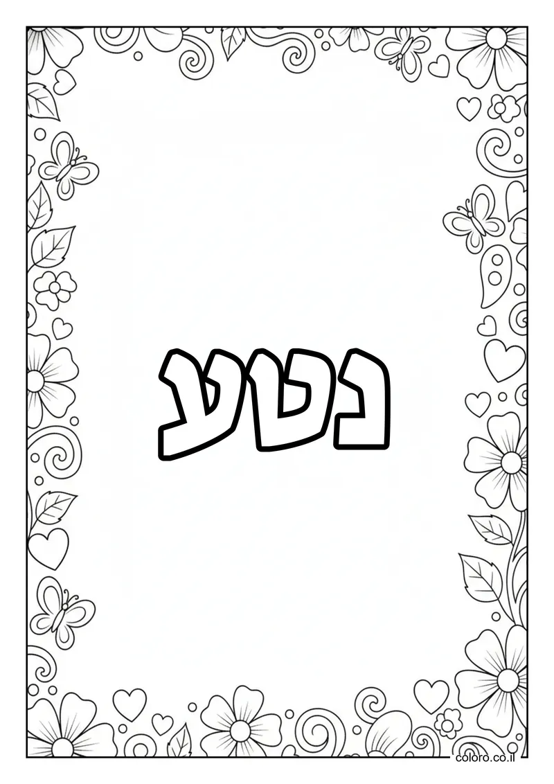 דף צביעה עם השם נטע להדפסה